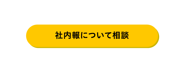 社内報について相談