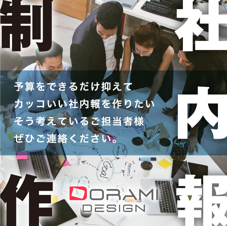 社内報制作